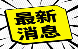 如何与特朗普谈判？多国求助的对象是：高盛！
