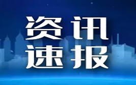 降准降息窗口期已至 冲击全球贸易体系